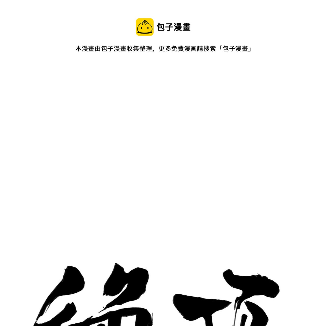 第147话 百毒不侵(1/2)-第151话