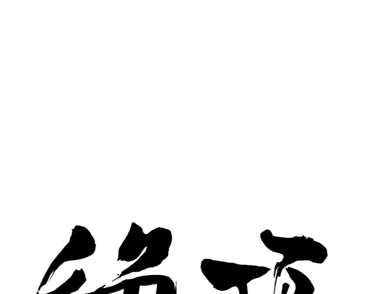 第153话 味道(1/2)-第157话