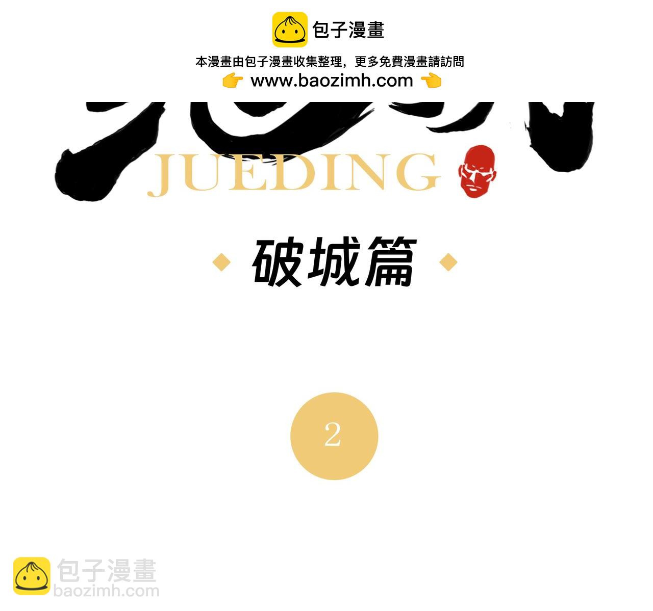 破城篇2 勇气(1/2)-第161话