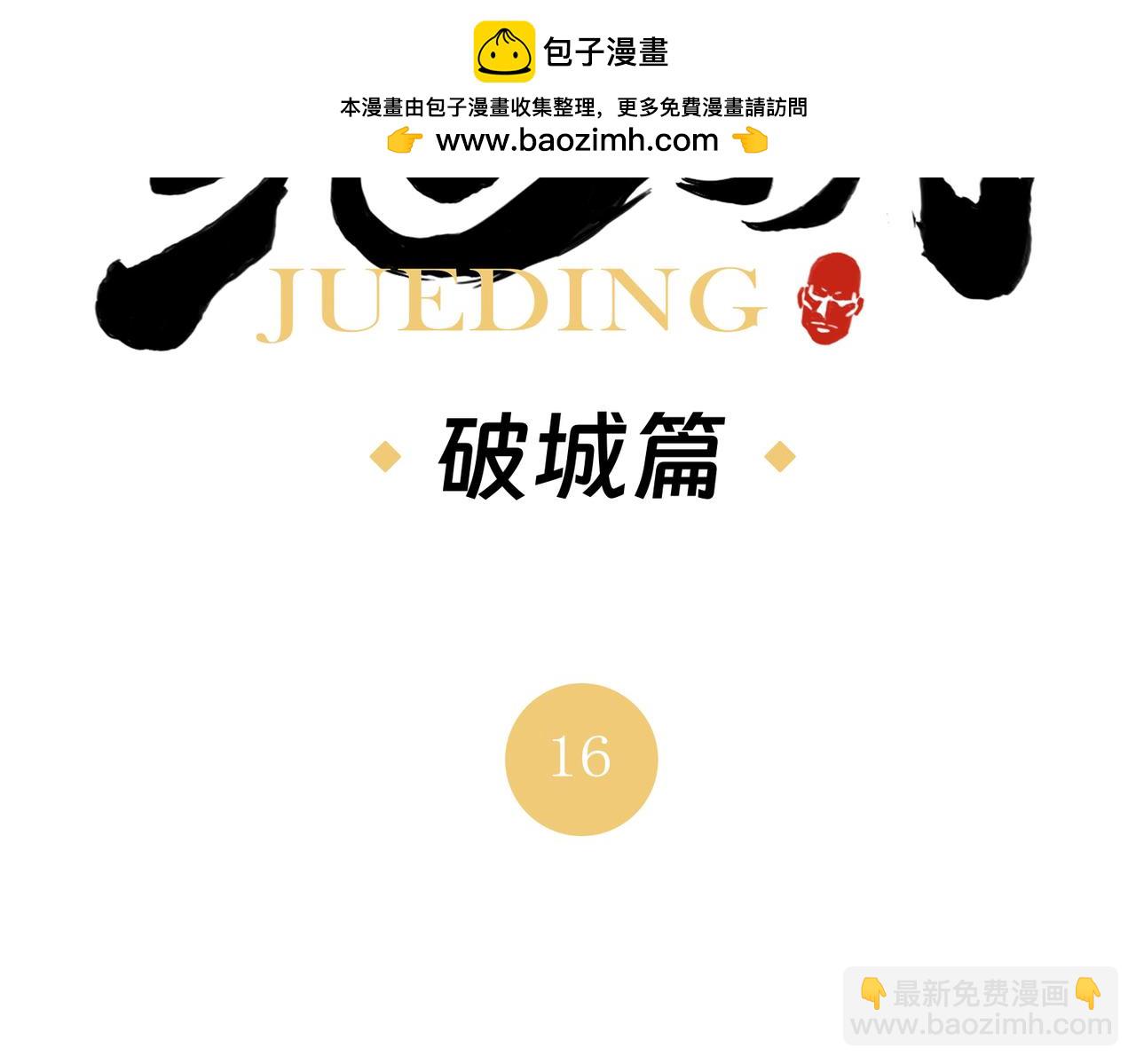 破城篇16 劝说(1/2)-第175话