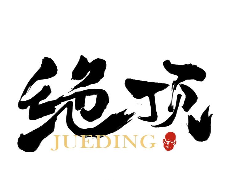 第36话 密不透风(1/2)-第37话