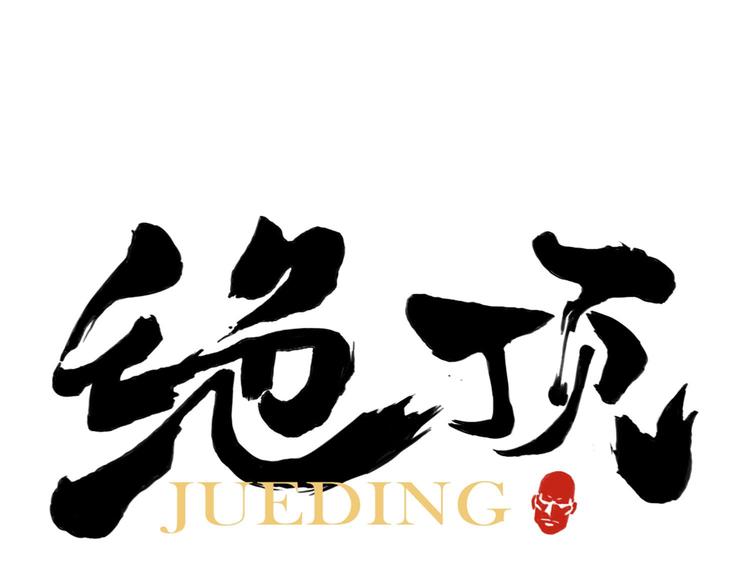 第52话 霸道总裁(1/2)-第53话