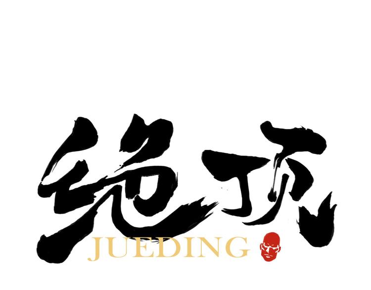 第58话 主角神掌(1/2)-第59话