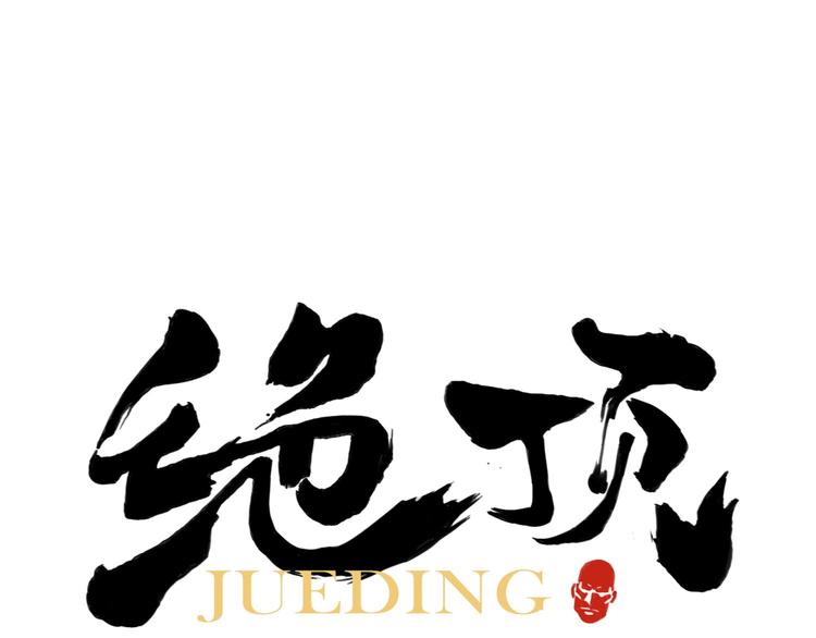 第62话 脱(1/2)-第63话