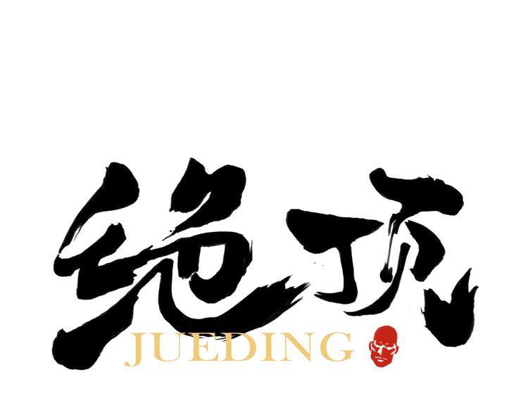 第64话 迟到(1/2)-第65话
