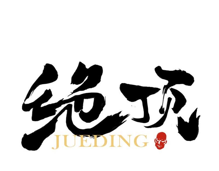 第70话 专业(1/2)-第71话
