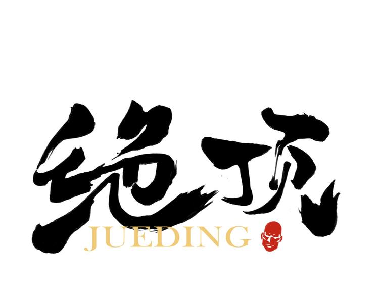 第72话 瓶颈(1/2)-第73话
