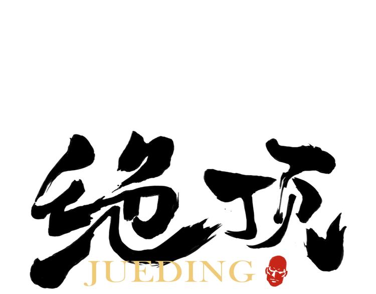 第91话 资质(1/2)-第93话