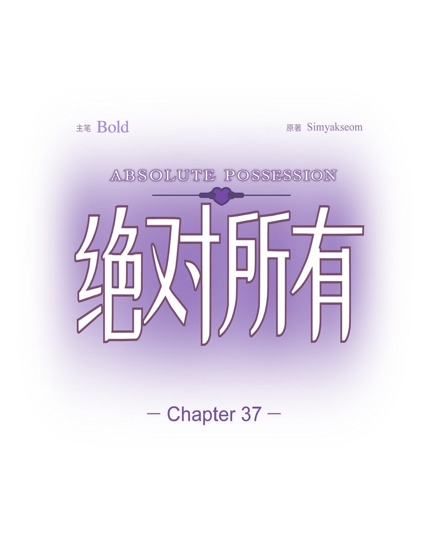 37 你该不会是在埋怨我吧(1/2)-第37话