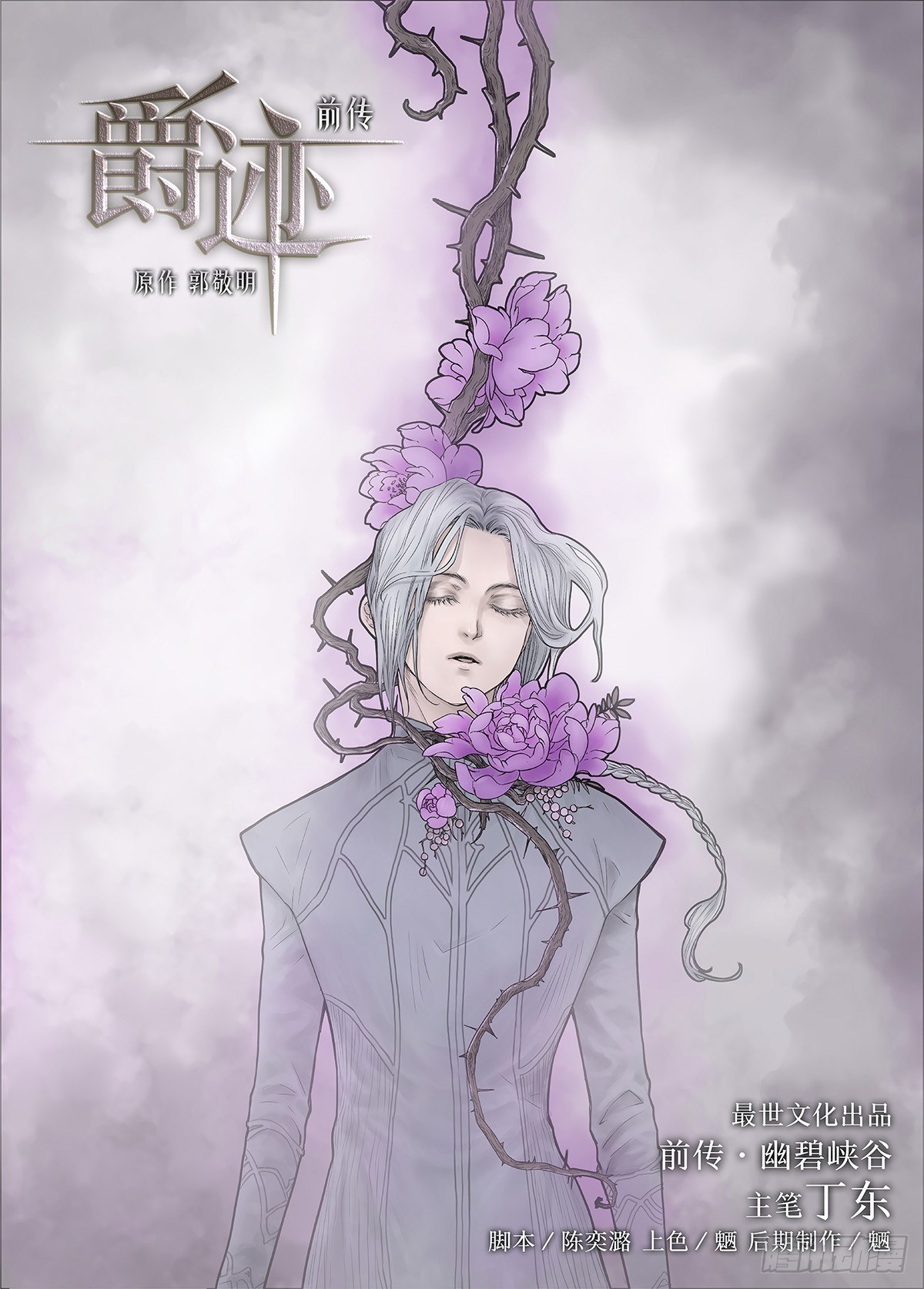 前传&middot;幽碧峡谷1 主笔 丁东-第139话