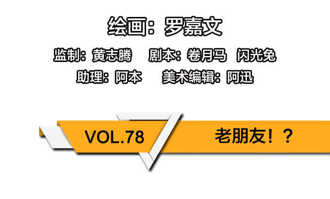 老朋友？！-第73话