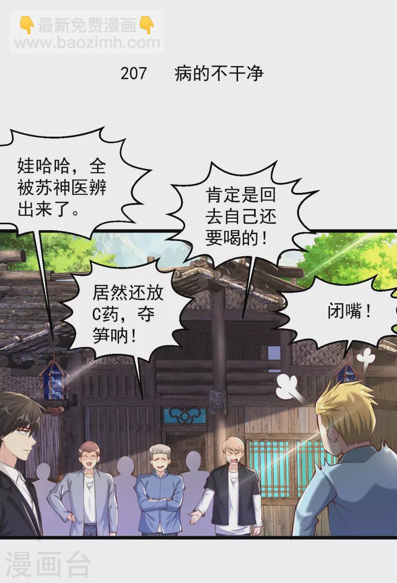 🍴绝品医圣 第207话 病的不干净 第2页