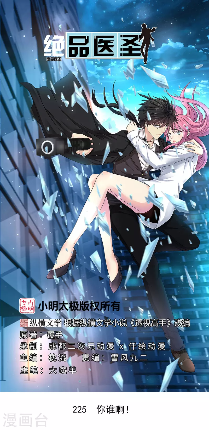 🍴绝品医圣 第225话 你谁啊！ 第1页