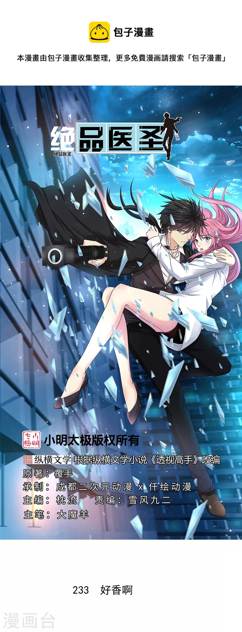 🍴绝品医圣 第233话 好香啊 第1页