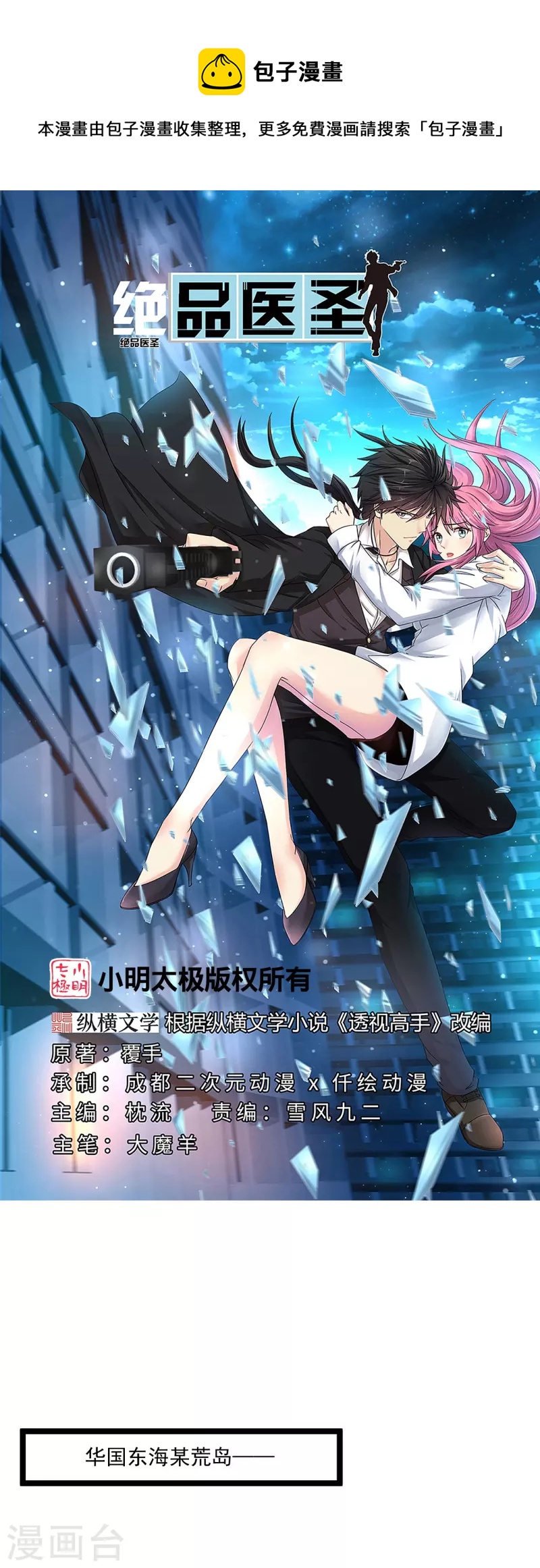🍴绝品医圣 第261话 送命题 第1页