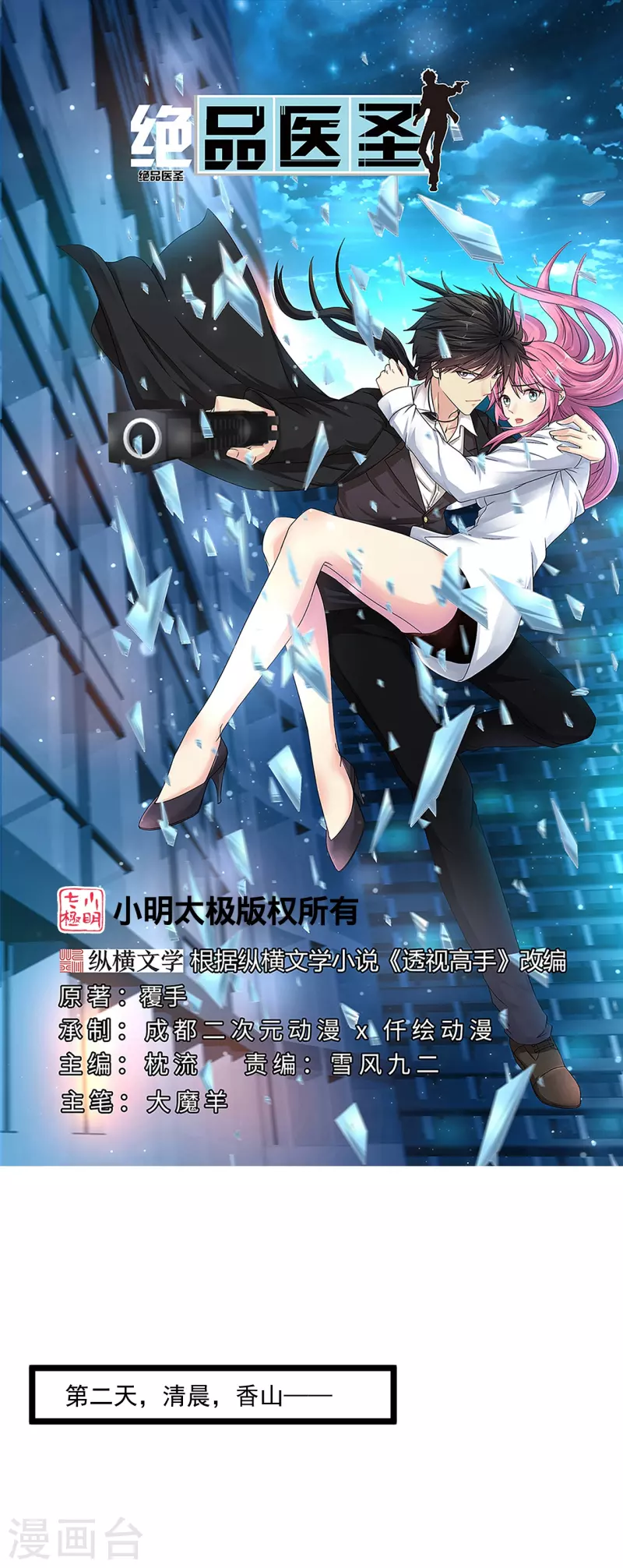 🍴绝品医圣 第271话 又被打断 第1页