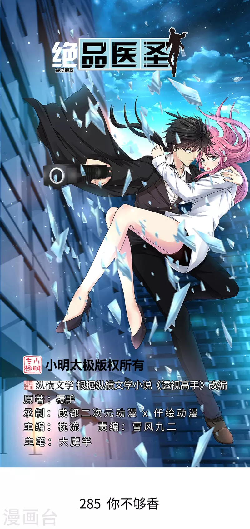 🍴绝品医圣 第285话 你不够香 第1页
