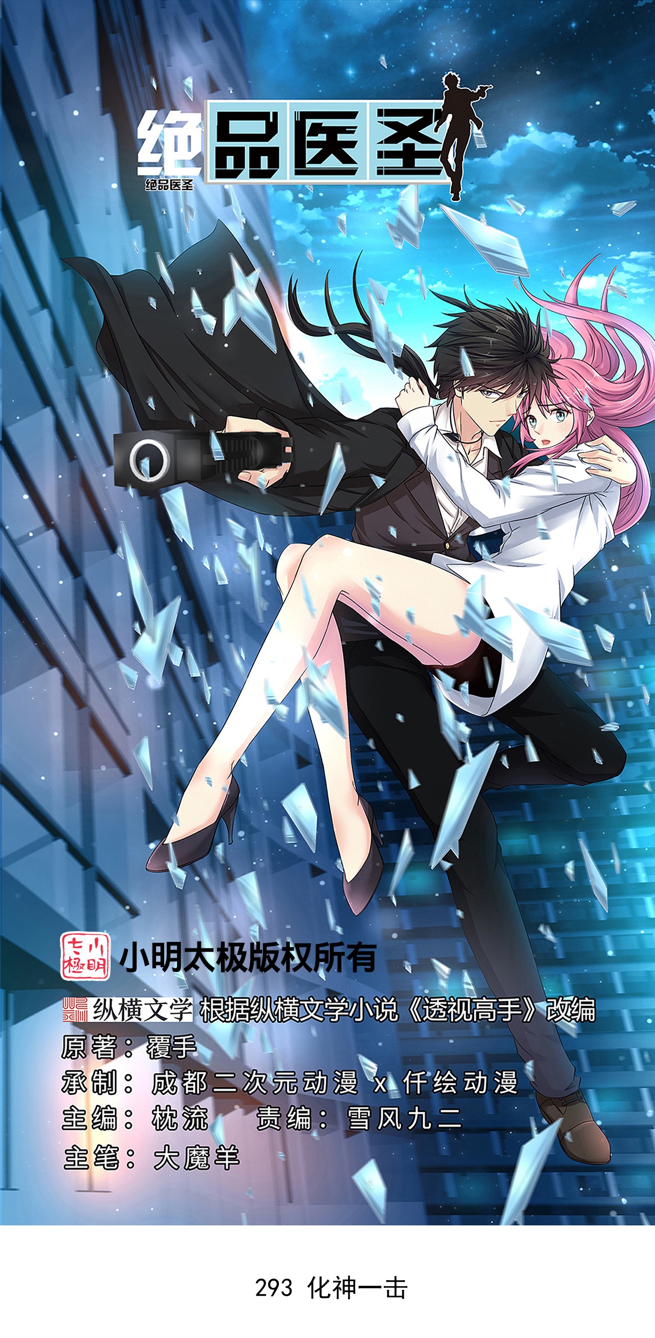 🍴绝品医圣 第293话 化神一击 第1页