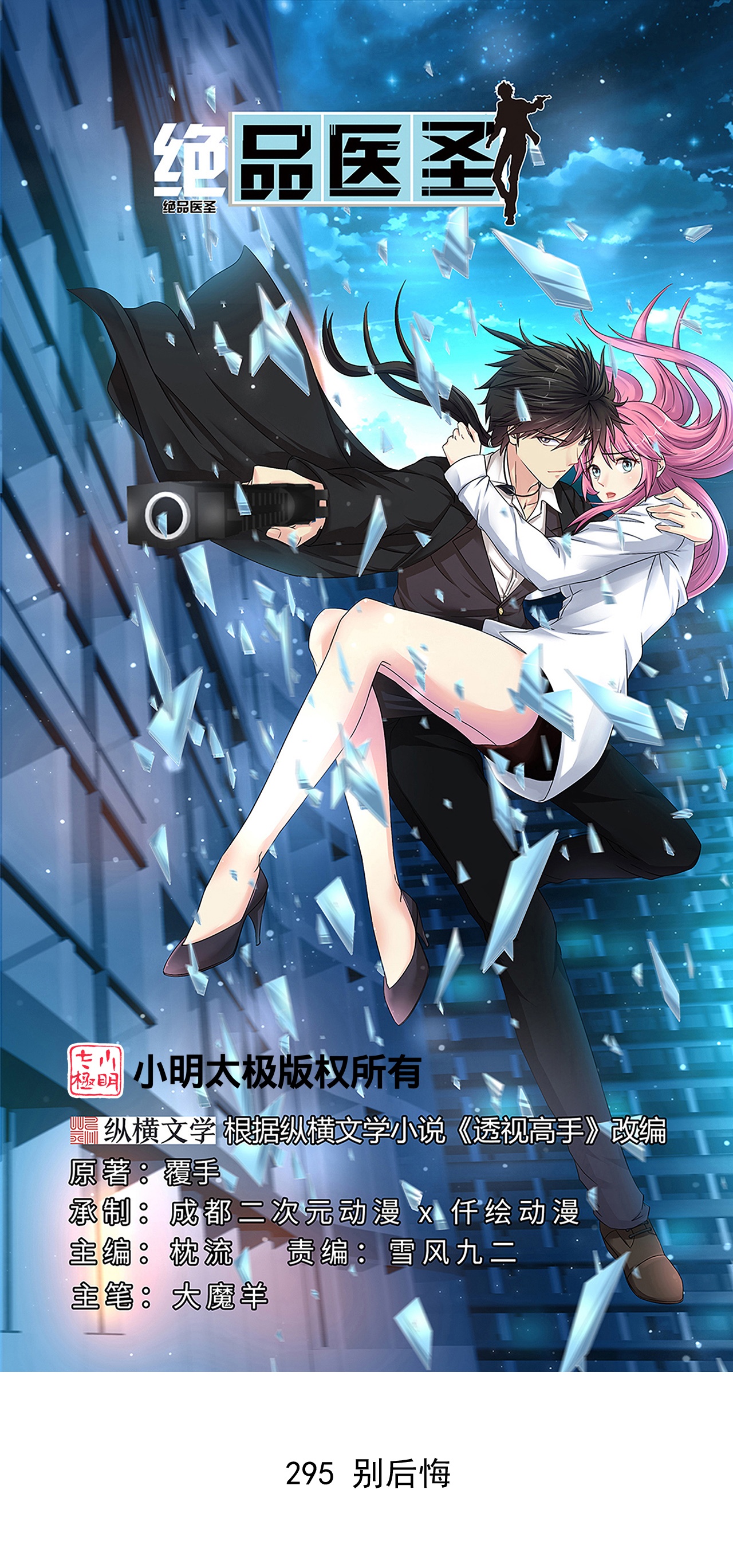 🍴绝品医圣 第295话 别后悔 第1页