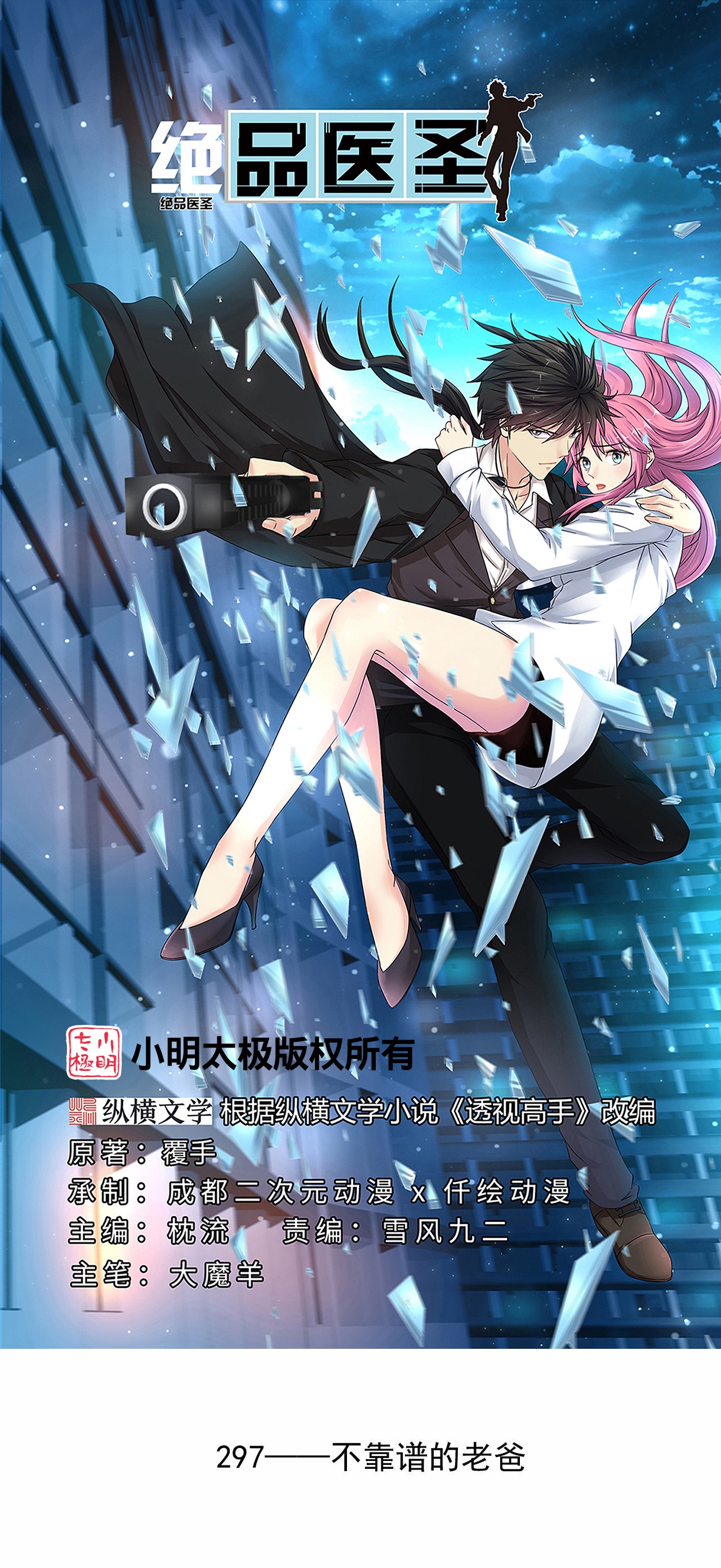 🍴绝品医圣 第297话 不靠谱的老爸 第1页