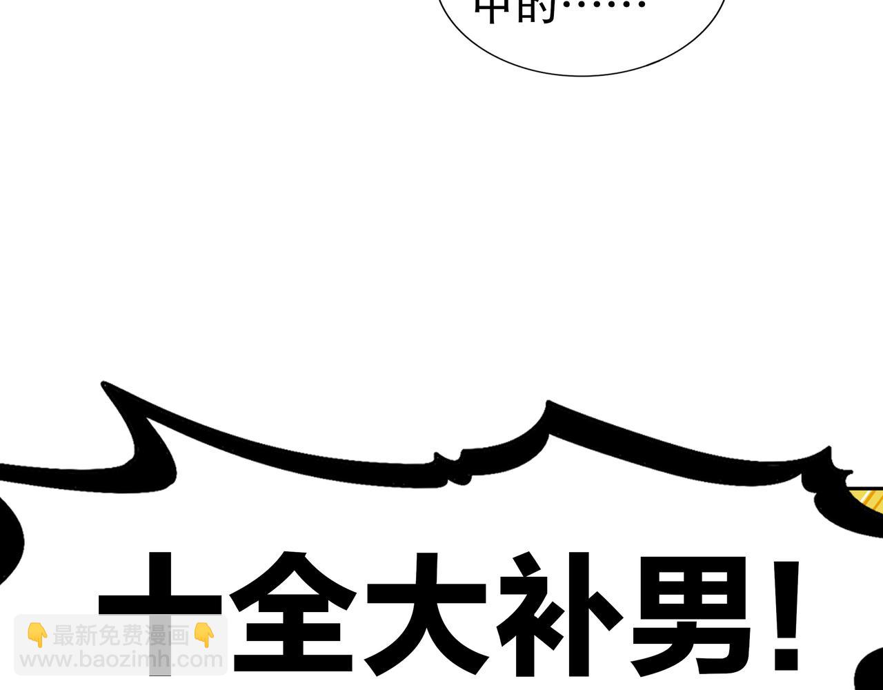 139-十全大补男(1/3)-第141话