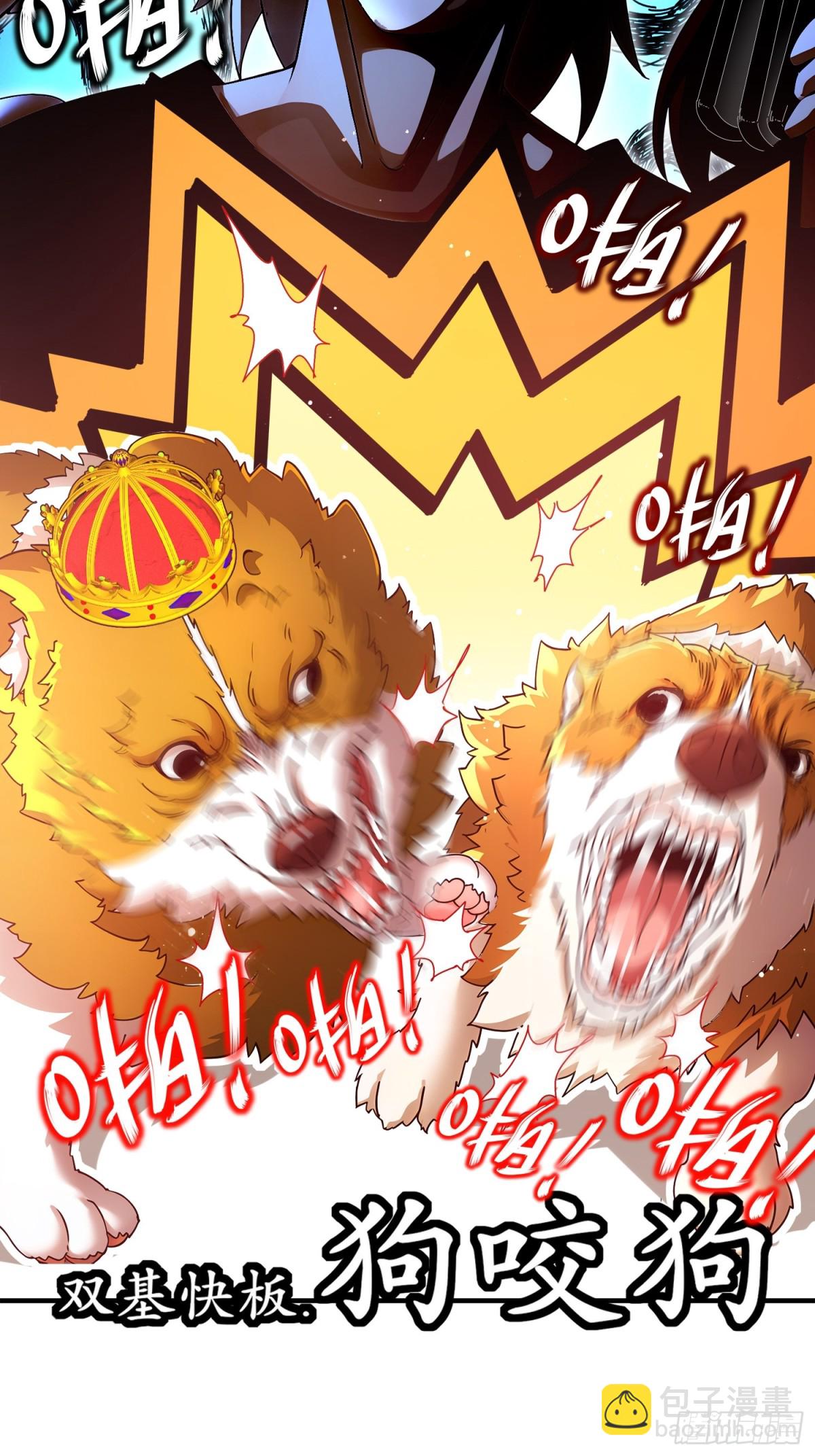 234-行动代号：狗咬狗-第239话