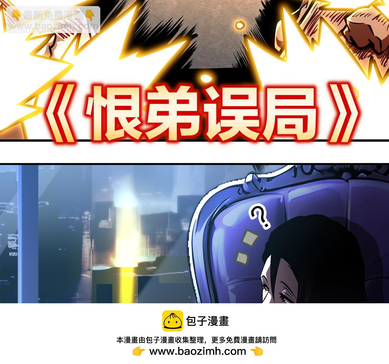 404-恨弟误局(1/2)-第409话