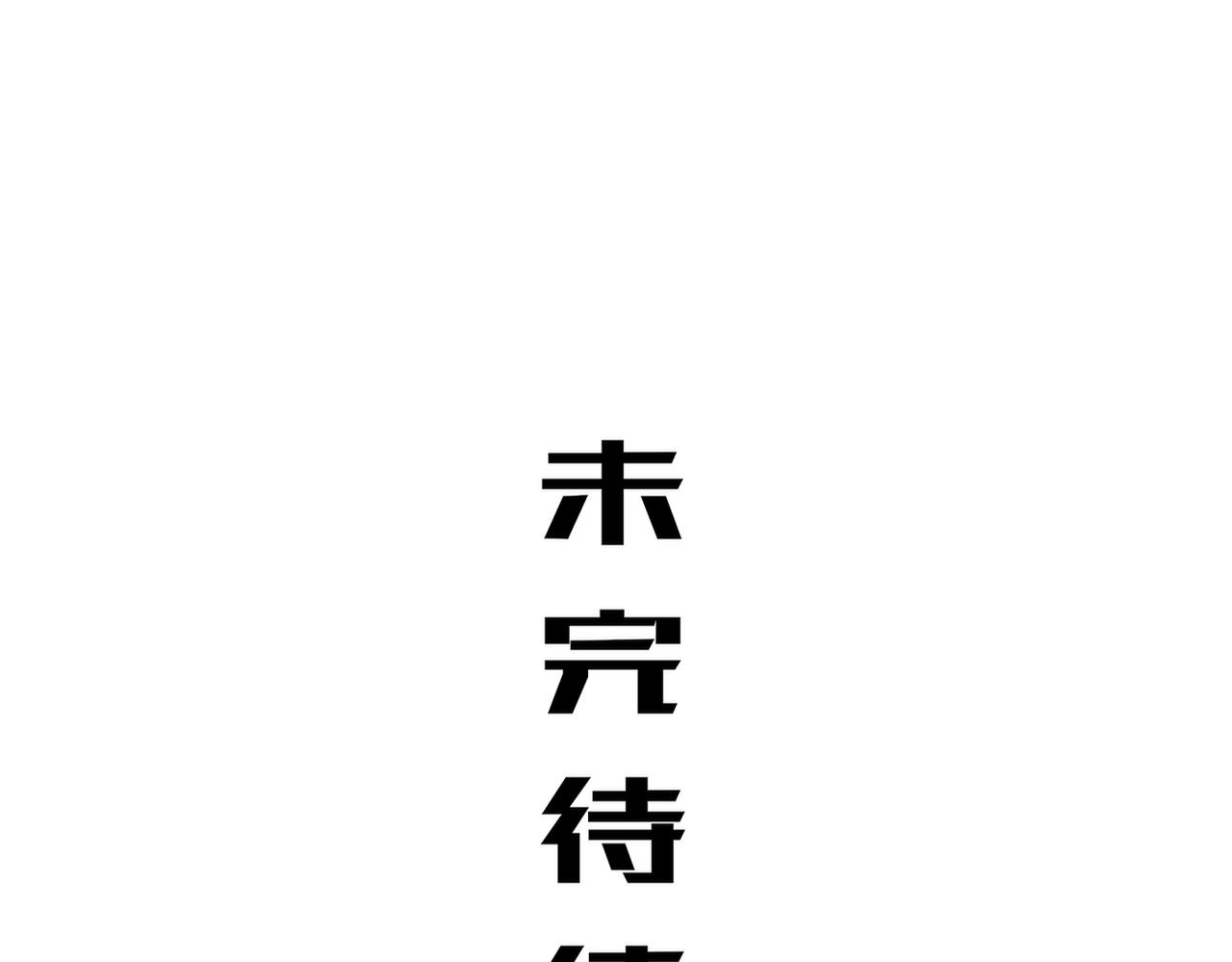 446-发了！-第453话