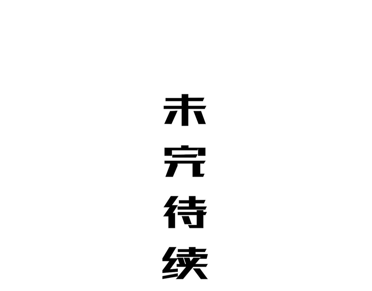 448-成年人的恶意-第455话