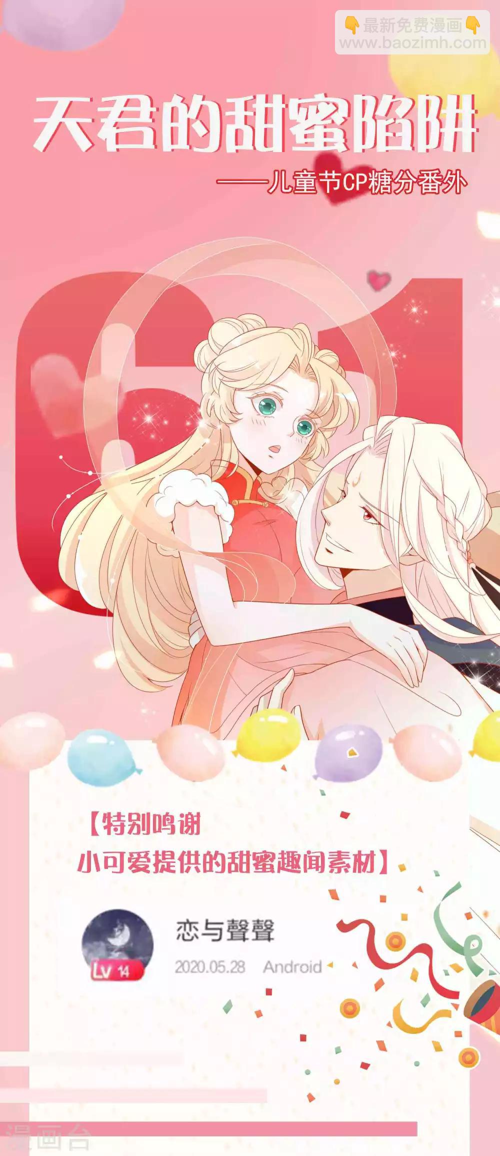番外 天君的甜蜜陷阱-第91话