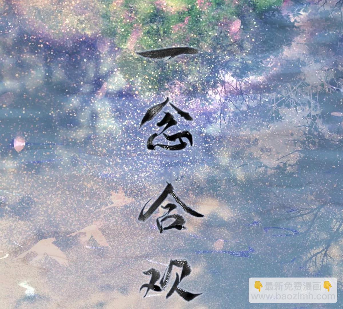 一念合欢为君开推荐(1/2)-第103话