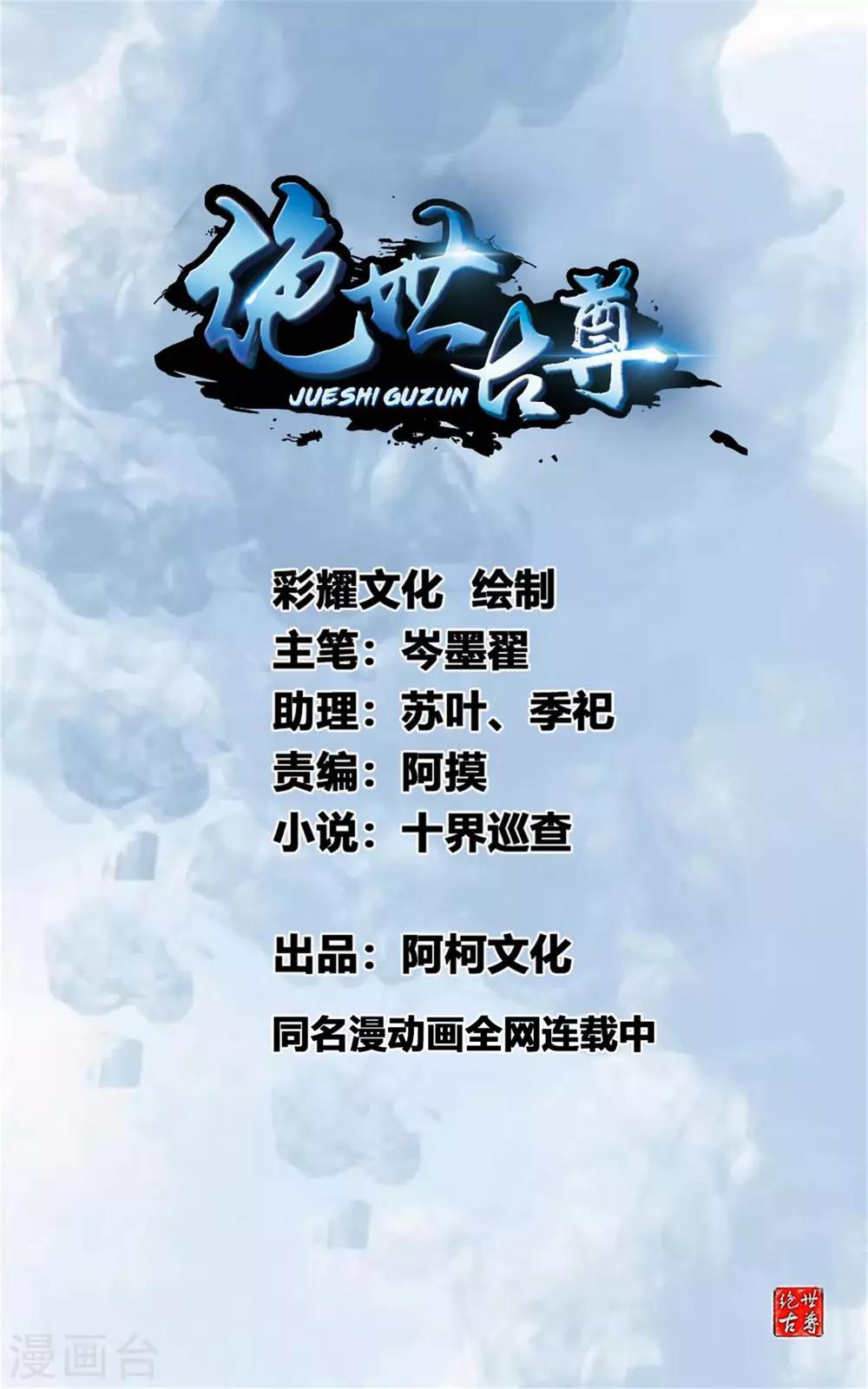 🍴絕世古尊 第100话 你这叛徒！ 第1页