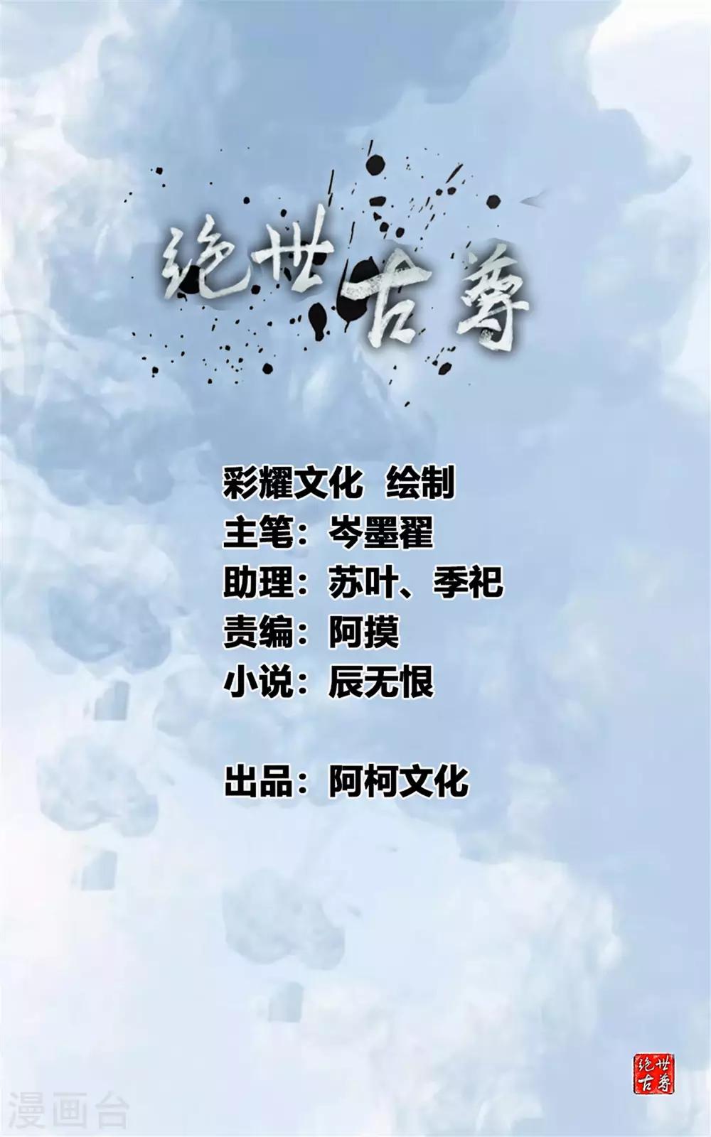 🍴絕世古尊 第102话 全是叛徒！？ 第1页