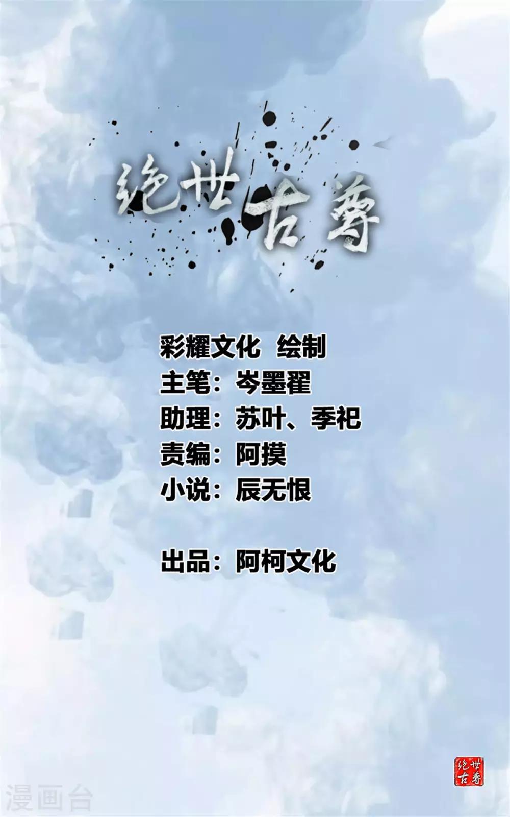 🍴絕世古尊 第104话 放心交给我 第1页