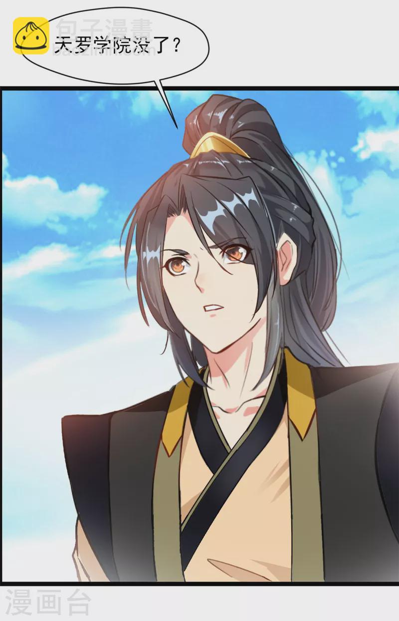 🍴絕世古尊 第114话 消失的学院 第23页