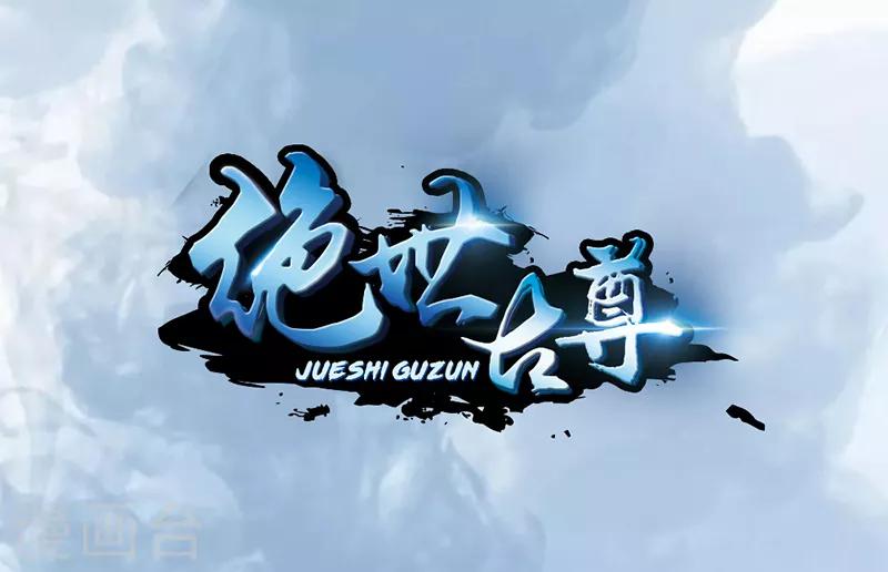 🍴絕世古尊 第2话 你要对我干什么！ 第1页
