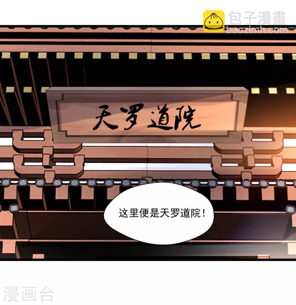 🍴絕世古尊 第24话 天罗道院 第17页