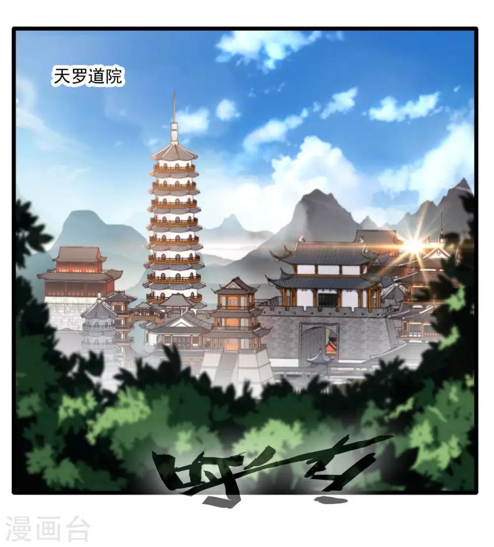 🍴絕世古尊 第24话 天罗道院 第2页
