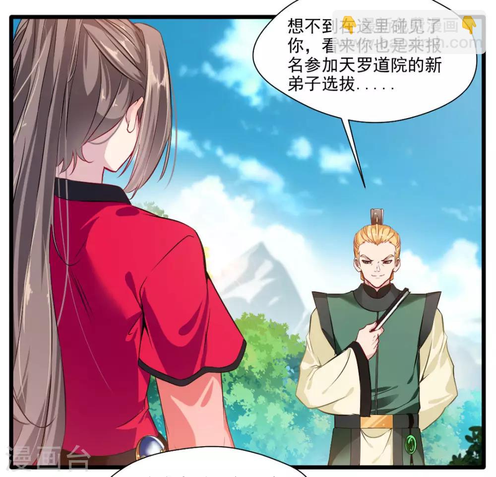 🍴絕世古尊 第24话 天罗道院 第23页