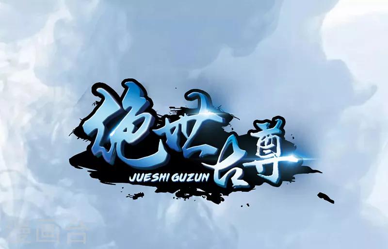 🍴絕世古尊 第8话 袭击风无烟！ 第1页