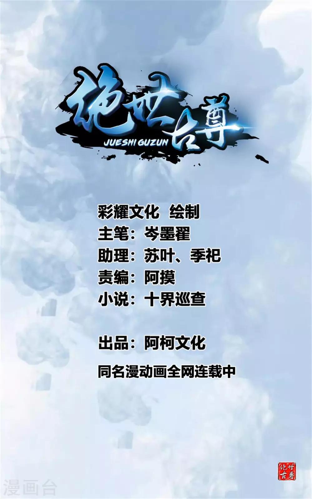 🍴絕世古尊 第88话 又来这招？！ 第1页