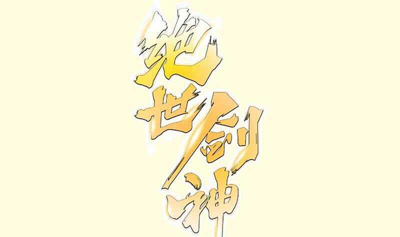 第103话 夺鼎(1/2)-第103话