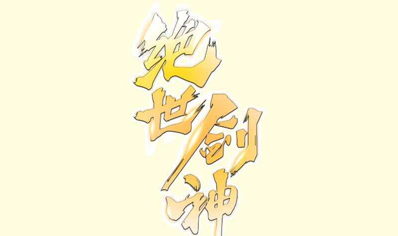 第111话 合作(1/2)-第111话