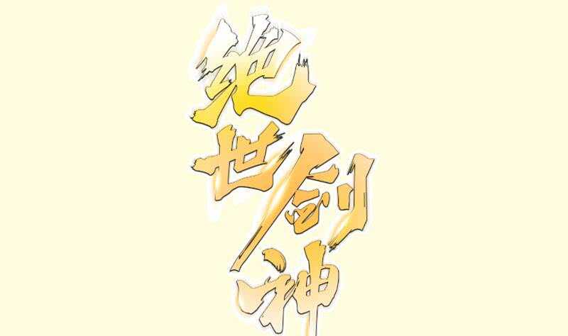第113话 龙意(1/2)-第113话