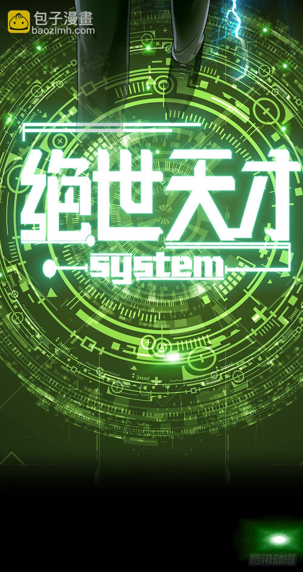 🍴绝世天才系统 预告·天才系统带我起飞 第9页