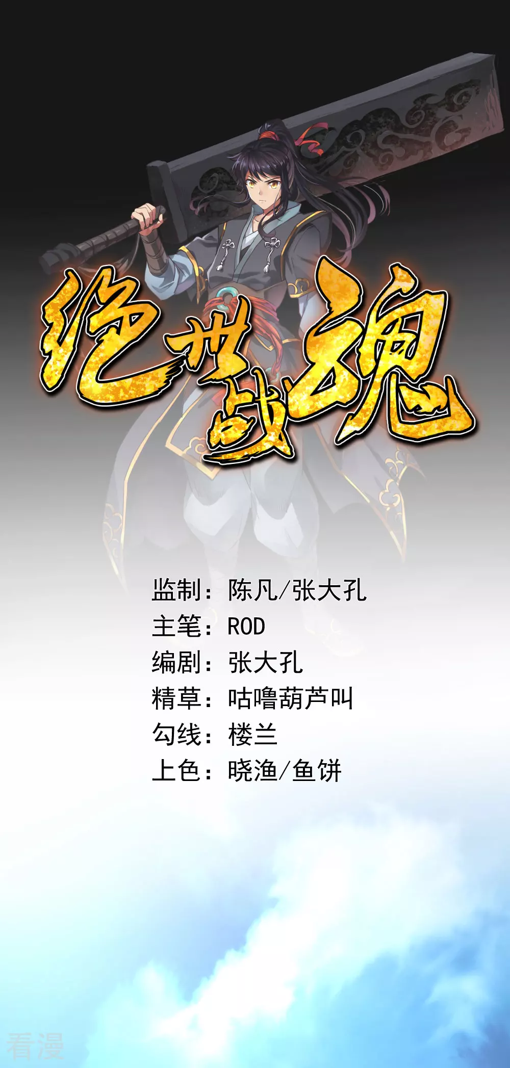 🍴绝世战魂 预告 第1页