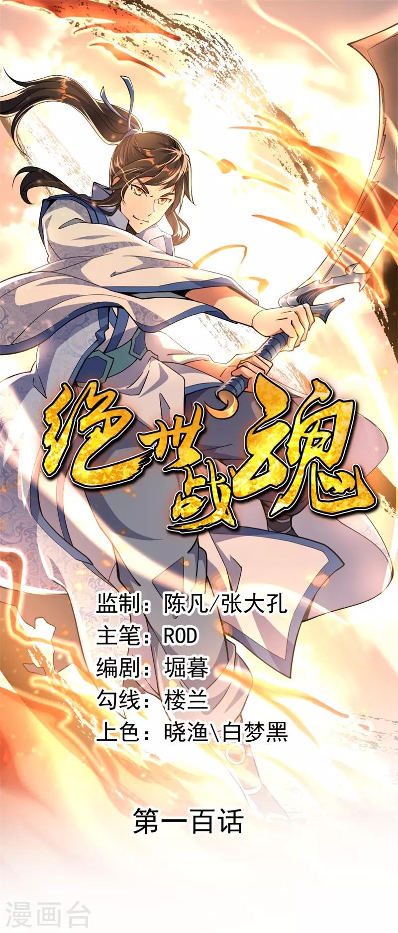 🍴绝世战魂 第100话 仗势欺人 第1页
