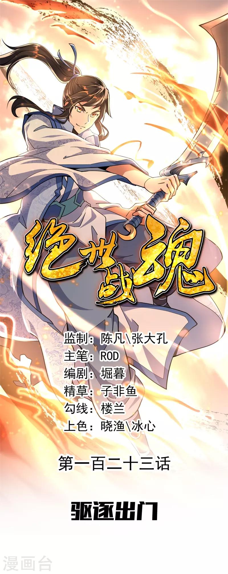 🍴绝世战魂 第123话 驱逐出门 第1页