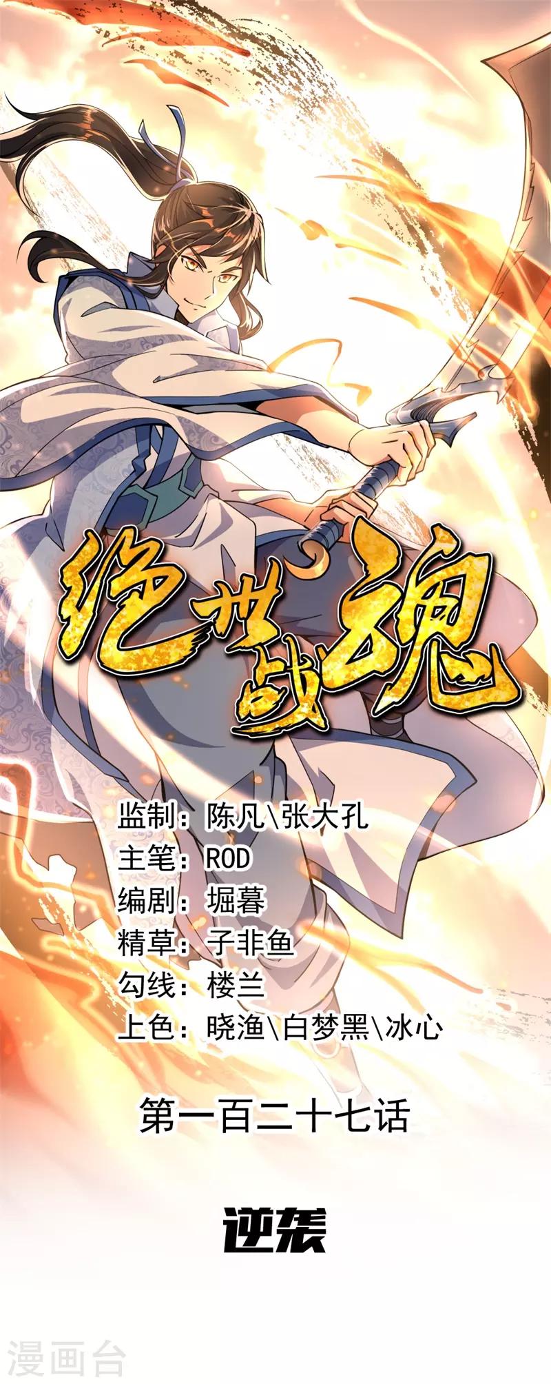 🍴绝世战魂 第127话 逆袭 第1页