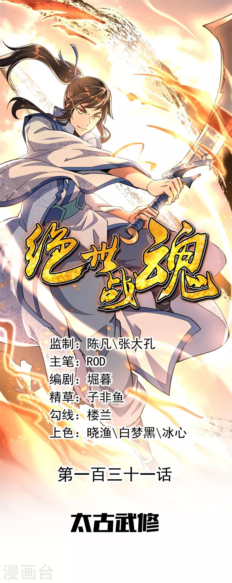 🍴绝世战魂 第131话 太古武修 第1页